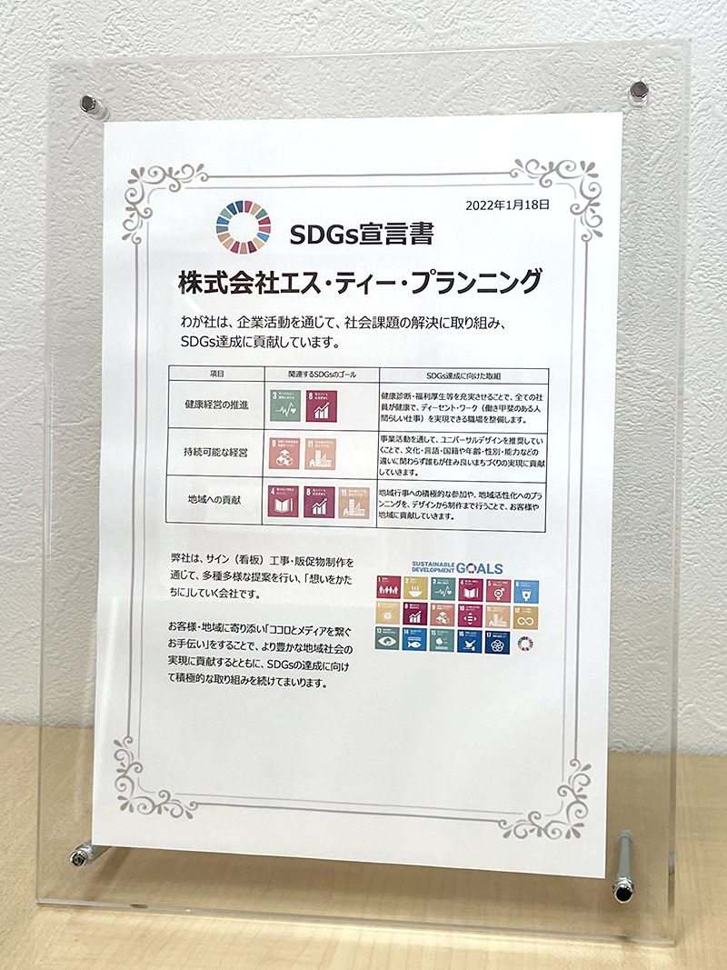 SDGs宣言書